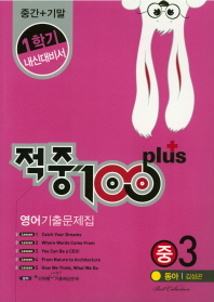 적중100PLUS1학기내신대비서영어기출문제집중3(동아김성곤)